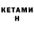 КЕТАМИН VHQ Olga Satanina
